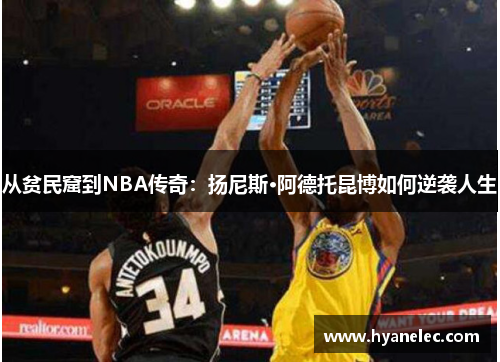 从贫民窟到NBA传奇：扬尼斯·阿德托昆博如何逆袭人生