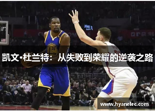 凯文·杜兰特：从失败到荣耀的逆袭之路