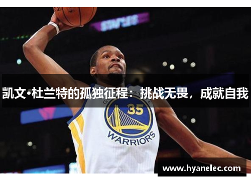 凯文·杜兰特的孤独征程：挑战无畏，成就自我