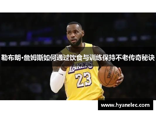 勒布朗·詹姆斯如何通过饮食与训练保持不老传奇秘诀