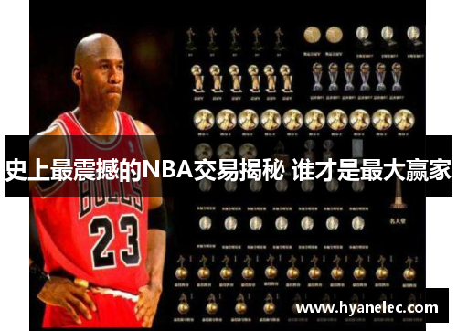 史上最震撼的NBA交易揭秘 谁才是最大赢家