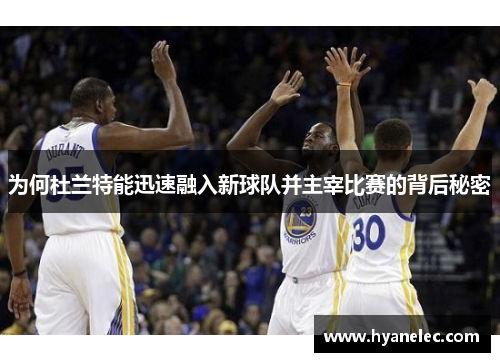 为何杜兰特能迅速融入新球队并主宰比赛的背后秘密
