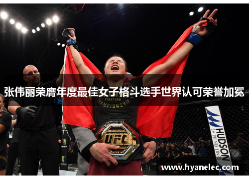 张伟丽荣膺年度最佳女子格斗选手世界认可荣誉加冕