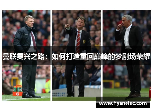 曼联复兴之路：如何打造重回巅峰的梦剧场荣耀