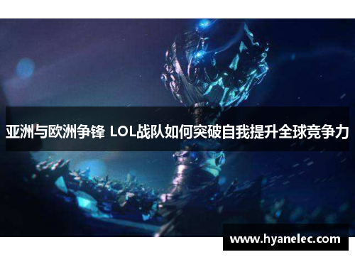 亚洲与欧洲争锋 LOL战队如何突破自我提升全球竞争力