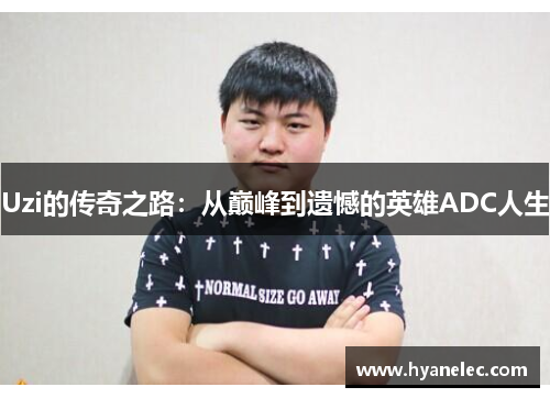 Uzi的传奇之路：从巅峰到遗憾的英雄ADC人生