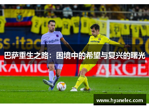 巴萨重生之路：困境中的希望与复兴的曙光