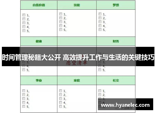 时间管理秘籍大公开 高效提升工作与生活的关键技巧