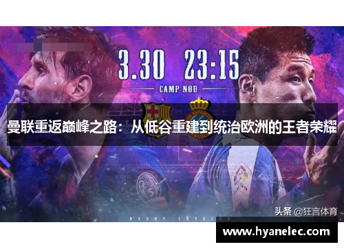 曼联重返巅峰之路：从低谷重建到统治欧洲的王者荣耀