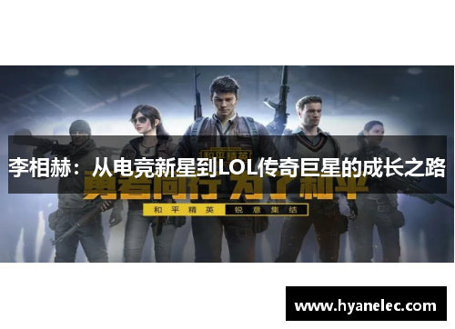 李相赫：从电竞新星到LOL传奇巨星的成长之路