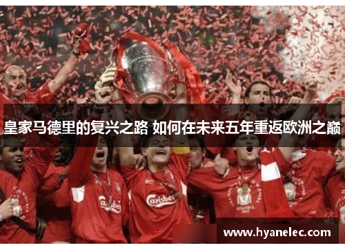 皇家马德里的复兴之路 如何在未来五年重返欧洲之巅