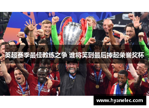 英超赛季最佳教练之争 谁将笑到最后捧起荣誉奖杯