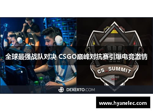 全球最强战队对决 CSGO巅峰对抗赛引爆电竞激情 全球最强战队对决 CSGO巅峰对抗赛引爆电竞激情