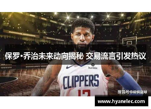 保罗·乔治未来动向揭秘 交易流言引发热议