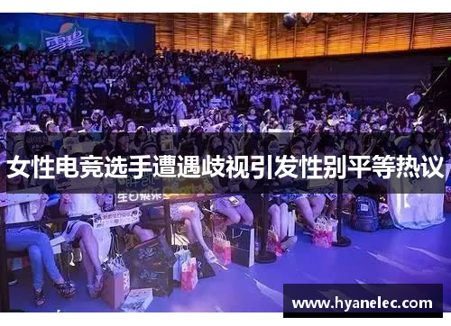女性电竞选手遭遇歧视引发性别平等热议