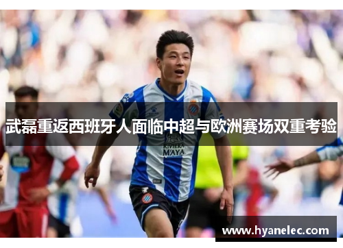 武磊重返西班牙人面临中超与欧洲赛场双重考验