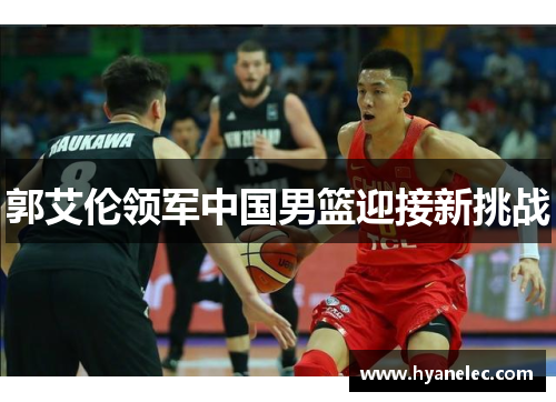 郭艾伦领军中国男篮迎接新挑战