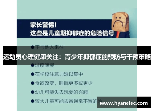 运动员心理健康关注：青少年抑郁症的预防与干预策略
