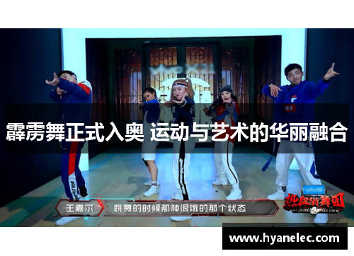 霹雳舞正式入奥 运动与艺术的华丽融合