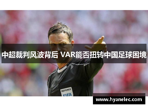 中超裁判风波背后 VAR能否扭转中国足球困境