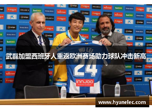 武磊加盟西班牙人重返欧洲赛场助力球队冲击新高 武磊加盟西班牙人重返欧洲赛场助力球队冲击新高