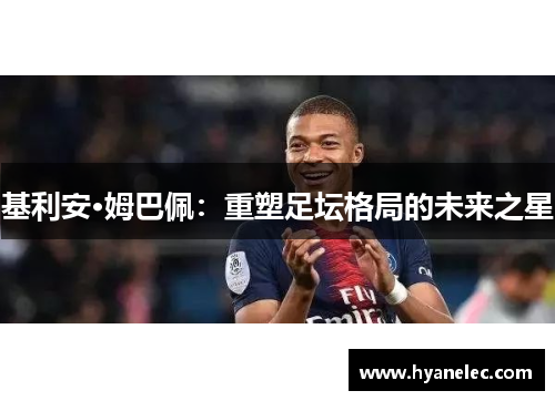 基利安·姆巴佩：重塑足坛格局的未来之星