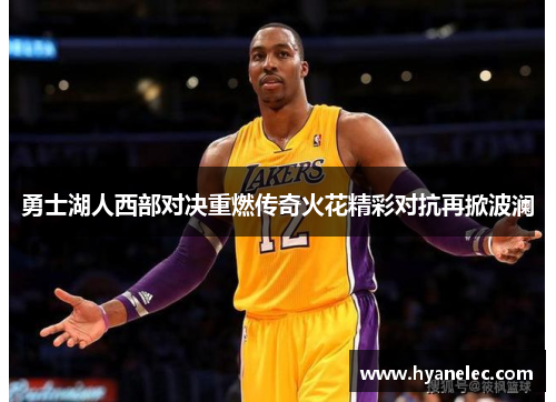勇士湖人西部对决重燃传奇火花精彩对抗再掀波澜