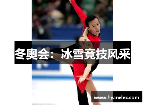 冬奥会：冰雪竞技风采