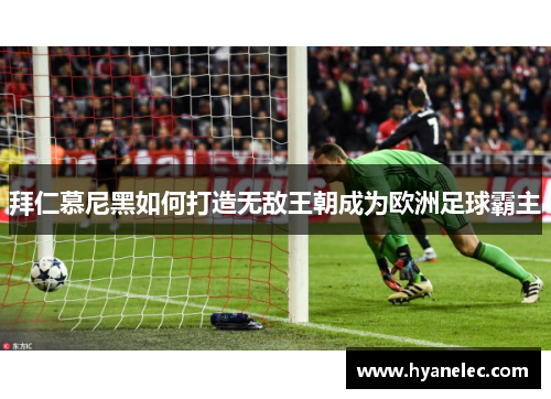 拜仁慕尼黑如何打造无敌王朝成为欧洲足球霸主