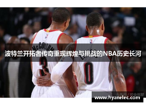 波特兰开拓者传奇重现辉煌与挑战的NBA历史长河