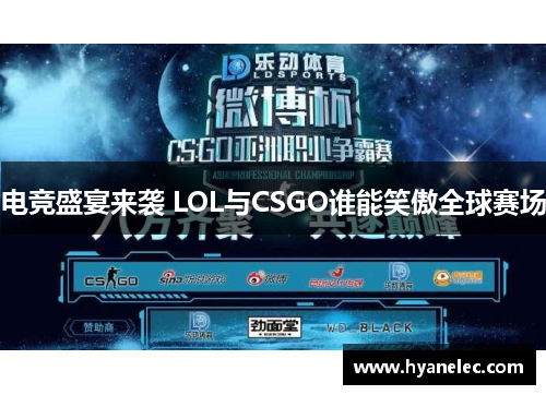 电竞盛宴来袭 LOL与CSGO谁能笑傲全球赛场