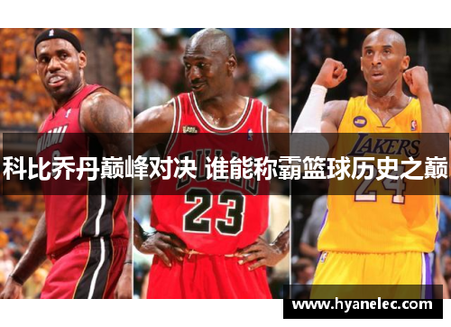 科比乔丹巅峰对决 谁能称霸篮球历史之巅