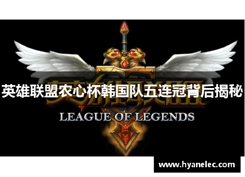 英雄联盟农心杯韩国队五连冠背后揭秘