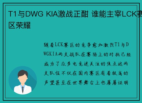 T1与DWG KIA激战正酣 谁能主宰LCK赛区荣耀