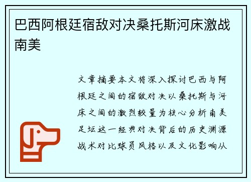 巴西阿根廷宿敌对决桑托斯河床激战南美