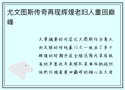 尤文图斯传奇再现辉煌老妇人重回巅峰