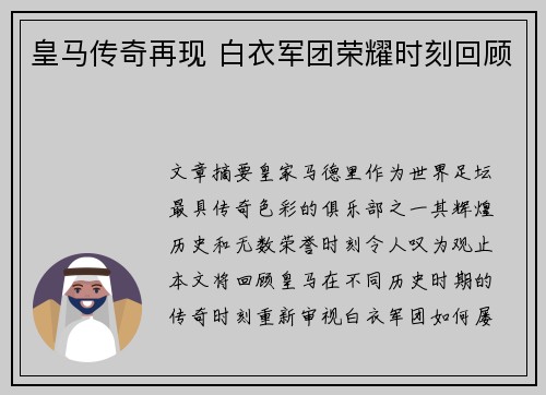 皇马传奇再现 白衣军团荣耀时刻回顾