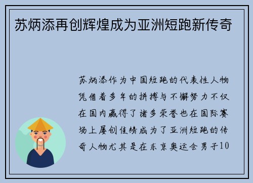 苏炳添再创辉煌成为亚洲短跑新传奇