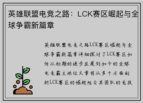 英雄联盟电竞之路：LCK赛区崛起与全球争霸新篇章