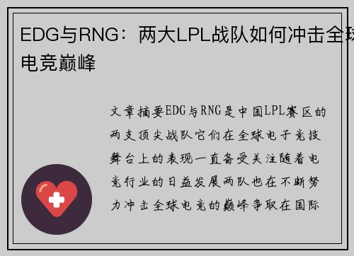 EDG与RNG：两大LPL战队如何冲击全球电竞巅峰