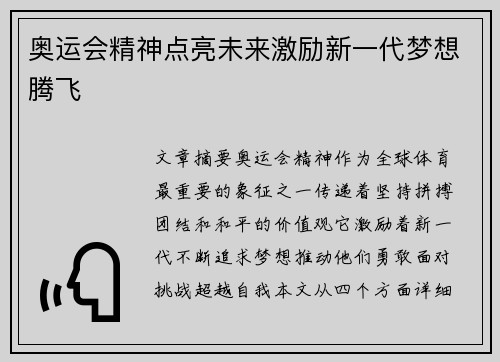 奥运会精神点亮未来激励新一代梦想腾飞 奥运会精神点亮未来激励新一代梦想腾飞