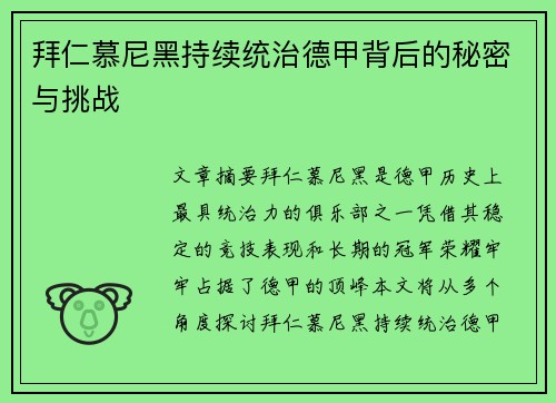 拜仁慕尼黑持续统治德甲背后的秘密与挑战