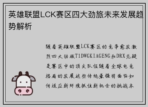 英雄联盟LCK赛区四大劲旅未来发展趋势解析