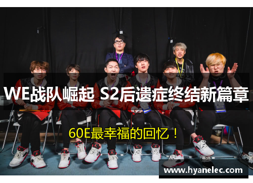 WE战队崛起 S2后遗症终结新篇章