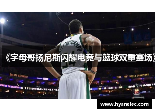 《字母哥扬尼斯闪耀电竞与篮球双重赛场》