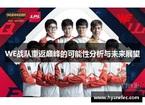 WE战队重返巅峰的可能性分析与未来展望
