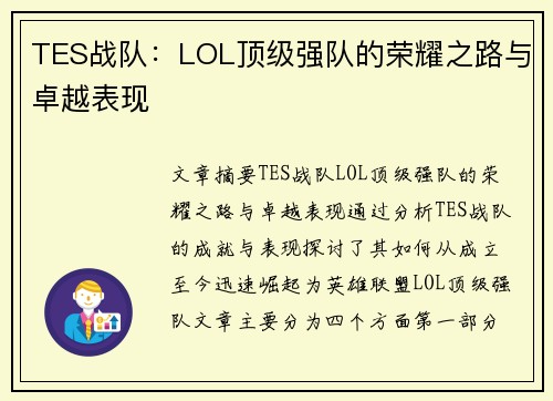 TES战队：LOL顶级强队的荣耀之路与卓越表现