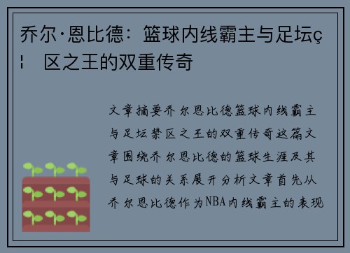 乔尔·恩比德：篮球内线霸主与足坛禁区之王的双重传奇