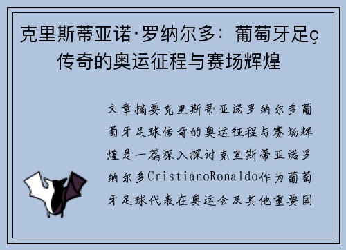克里斯蒂亚诺·罗纳尔多：葡萄牙足球传奇的奥运征程与赛场辉煌