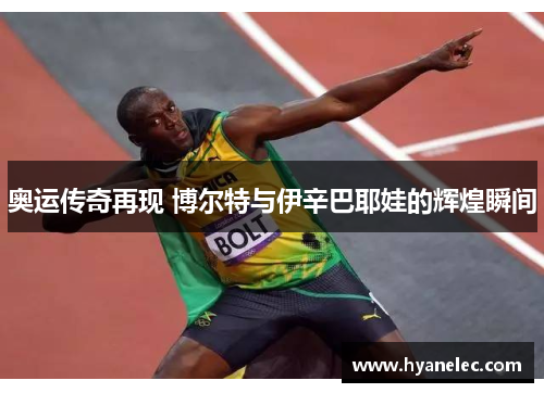 奥运传奇再现 博尔特与伊辛巴耶娃的辉煌瞬间